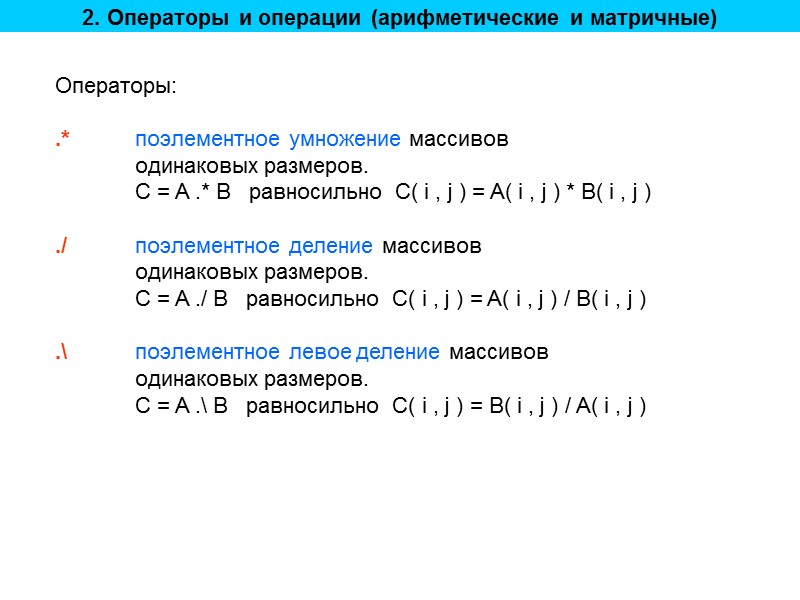 2. Операторы и операции (арифметические и матричные) Операторы:  .* поэлементное умножение массивов 